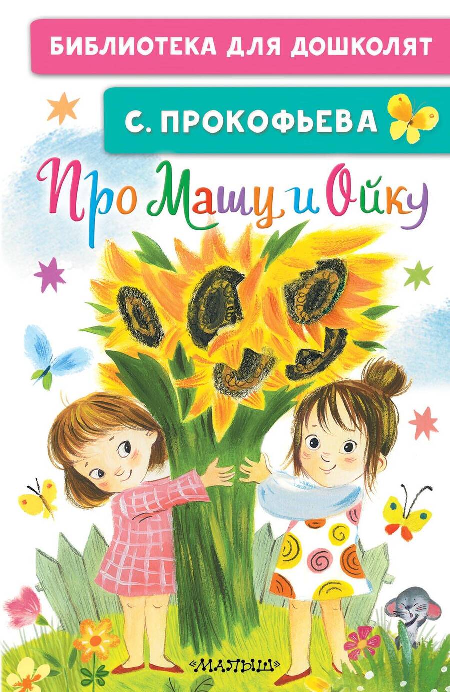 Обложка книги "Прокофьева: Про Машу и Ойку"