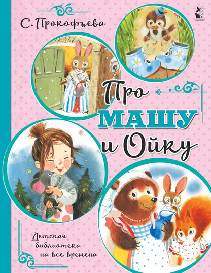 Обложка книги "Прокофьева: Про Машу и Ойку"