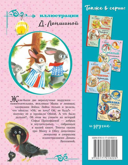 Фотография книги "Прокофьева: Про Машу и Ойку"