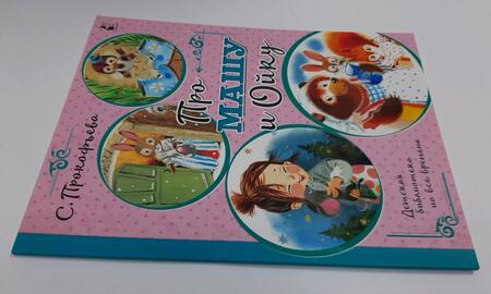 Фотография книги "Прокофьева: Про Машу и Ойку"