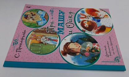 Фотография книги "Прокофьева: Про Машу и Ойку"