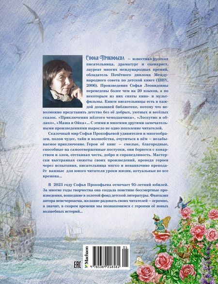 Фотография книги "Прокофьева: Самые красивые сказки о принцессах и волшебниках"