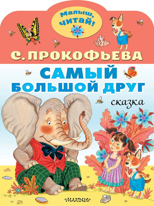 Обложка книги "Прокофьева: Самый большой друг"