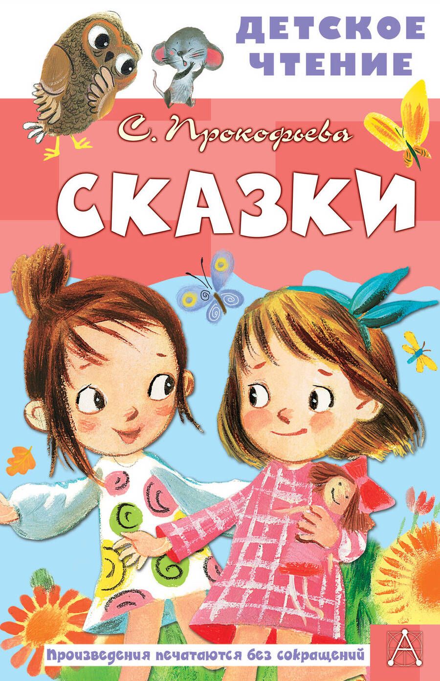 Обложка книги "Прокофьева: Сказки"