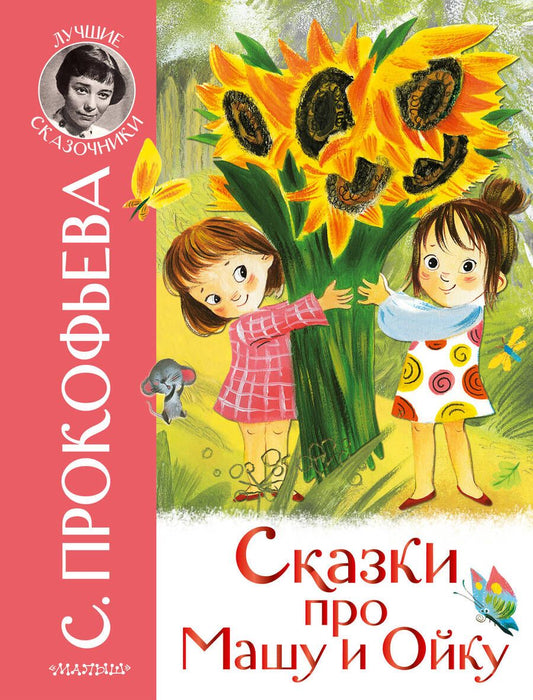 Обложка книги "Прокофьева: Сказки про Машу и Ойку"