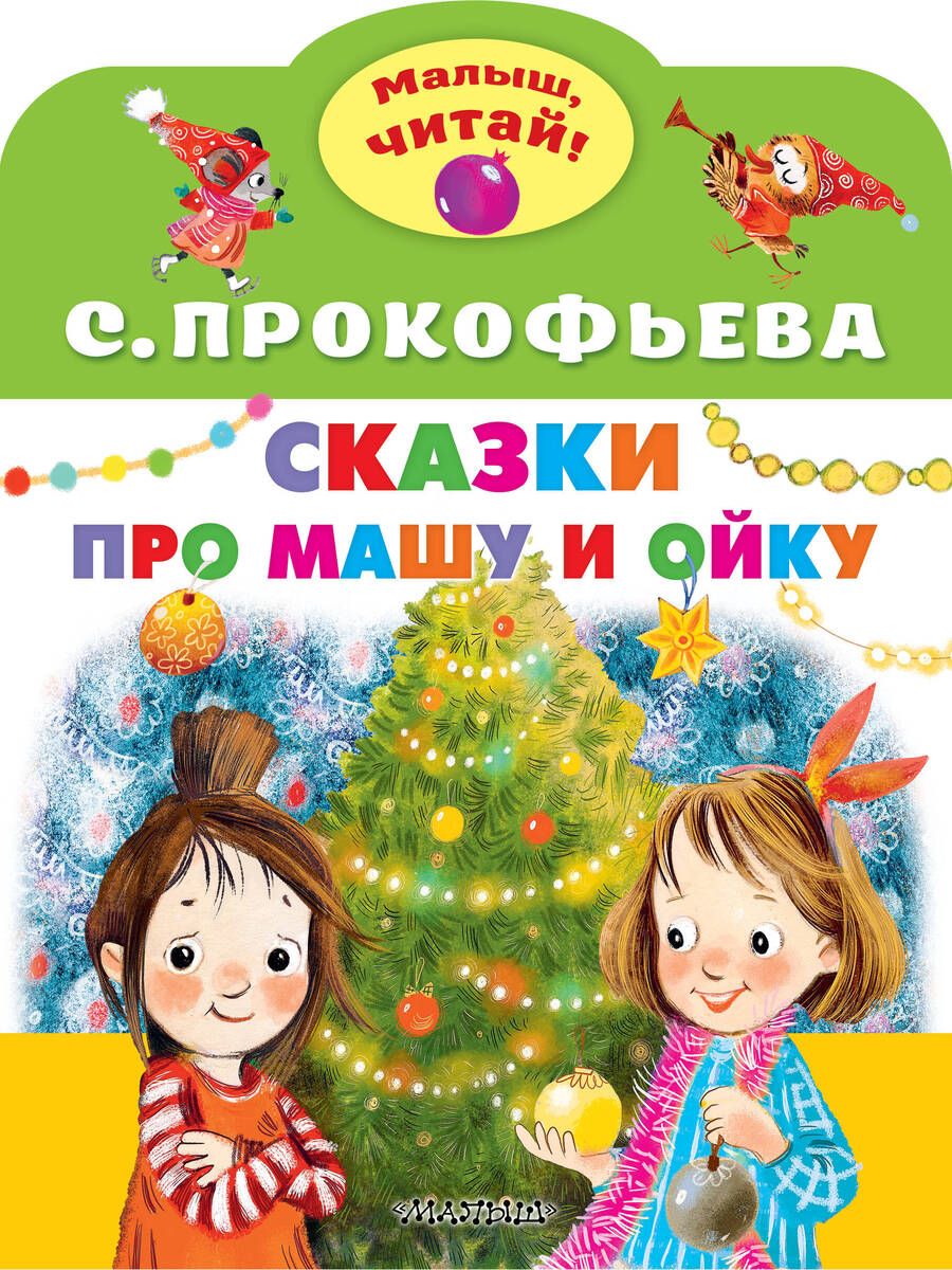 Обложка книги "Прокофьева: Сказки про Машу и Ойку"
