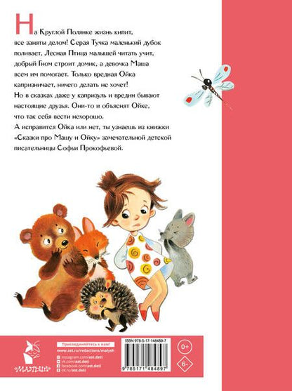 Фотография книги "Прокофьева: Сказки про Машу и Ойку"