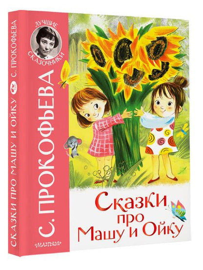 Фотография книги "Прокофьева: Сказки про Машу и Ойку"