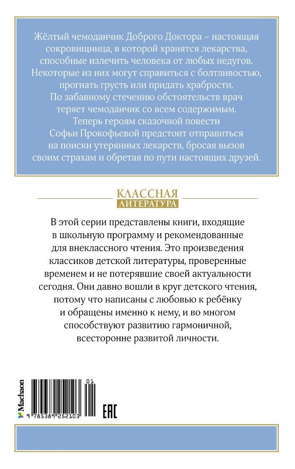 Обложка книги "Прокофьева Софья: Приключения желтого чемоданчика. Сказочная повесть"