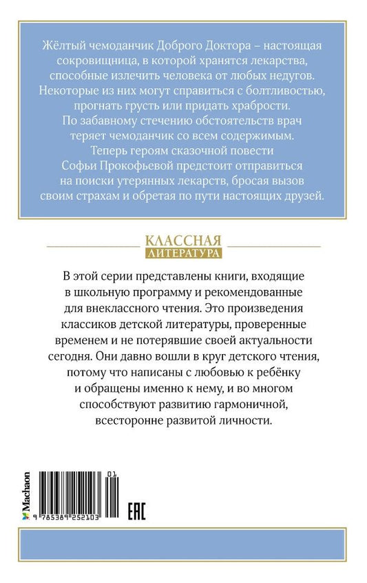 Обложка книги "Прокофьева Софья: Приключения желтого чемоданчика. Сказочная повесть"