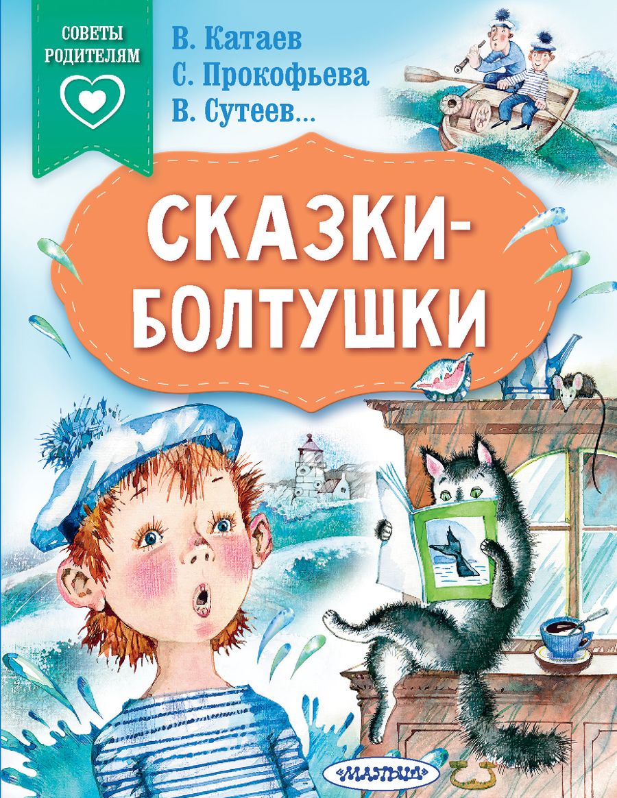 Обложка книги "Прокофьева, Сутеев, Катаев: Сказки-болтушки"