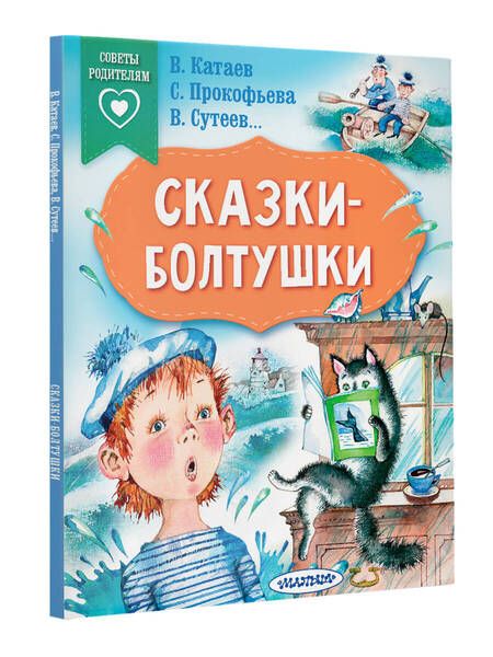 Фотография книги "Прокофьева, Сутеев, Катаев: Сказки-болтушки"