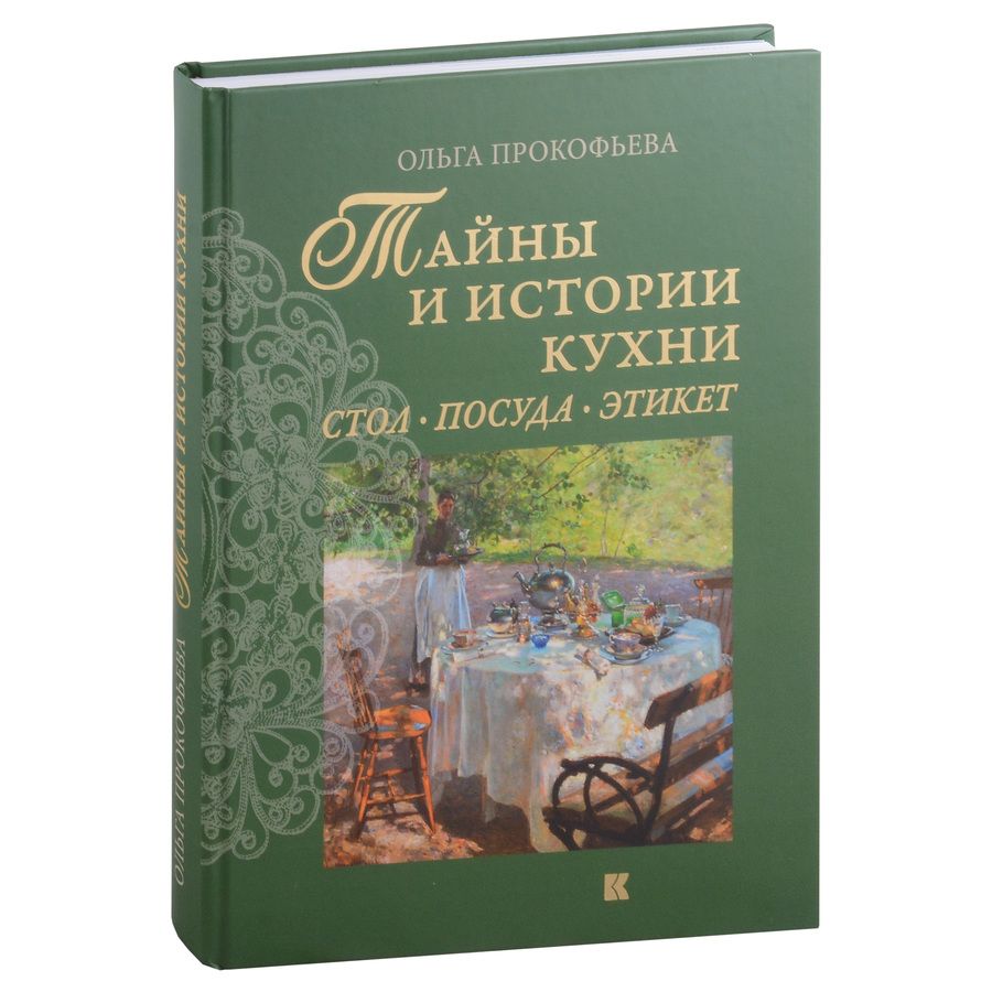 Обложка книги "Прокофьева: Тайны и истории кухни. Стол, посуда, этикет"
