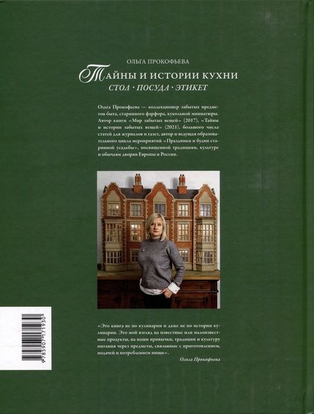 Фотография книги "Прокофьева: Тайны и истории кухни. Стол, посуда, этикет"