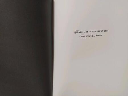Фотография книги "Прокофьева: Тайны и истории кухни. Стол, посуда, этикет"