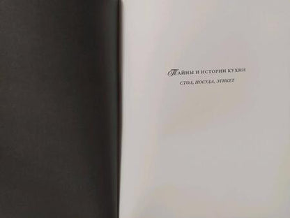 Фотография книги "Прокофьева: Тайны и истории кухни. Стол, посуда, этикет"