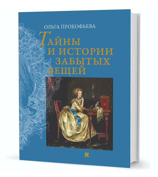 Обложка книги "Прокофьева: Тайны и истории забытых вещей"