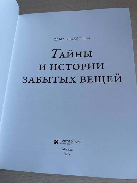 Фотография книги "Прокофьева: Тайны и истории забытых вещей"