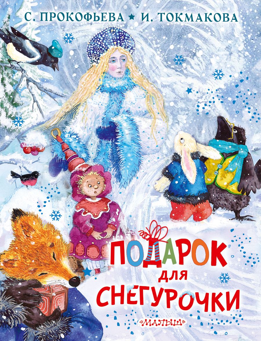 Обложка книги "Прокофьева, Токмакова: Подарок для Снегурочки"