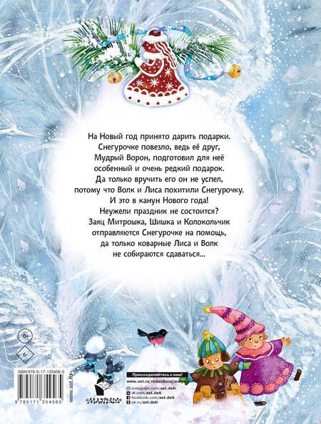 Фотография книги "Прокофьева, Токмакова: Подарок для Снегурочки"