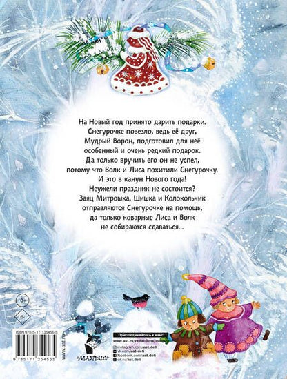 Фотография книги "Прокофьева, Токмакова: Подарок для Снегурочки"