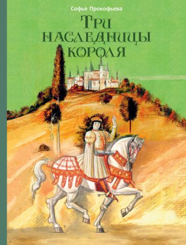Обложка книги "Прокофьева: Три наследницы короля"