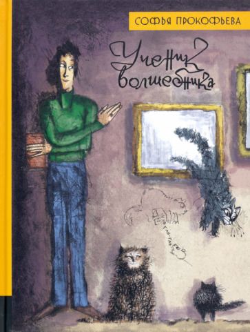 Обложка книги "Прокофьева: Ученик волшебника"