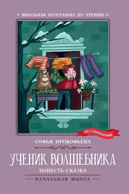 Обложка книги "Прокофьева: Ученик волшебника"