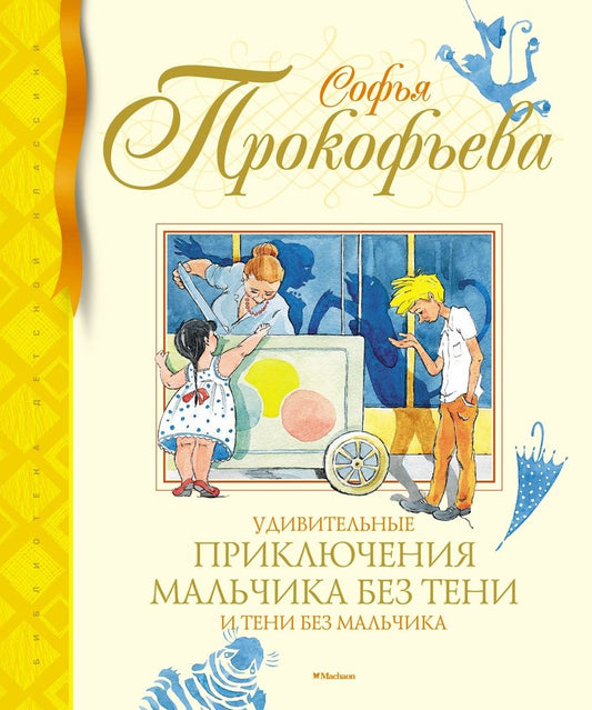 Обложка книги "Прокофьева: Удивительные приключения мальчика без тени и тени без мальчика"