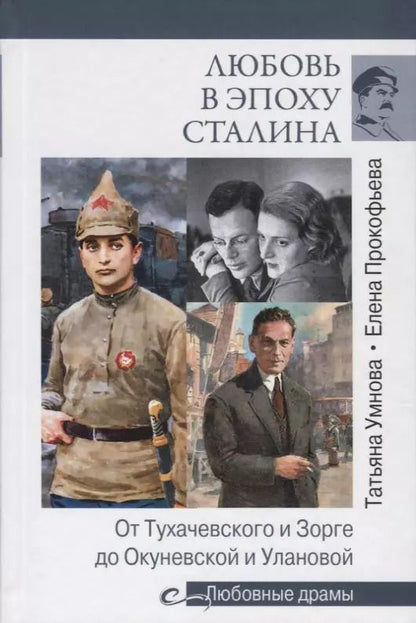 Обложка книги "Прокофьева, Умнова: Любовь в эпоху Сталина"