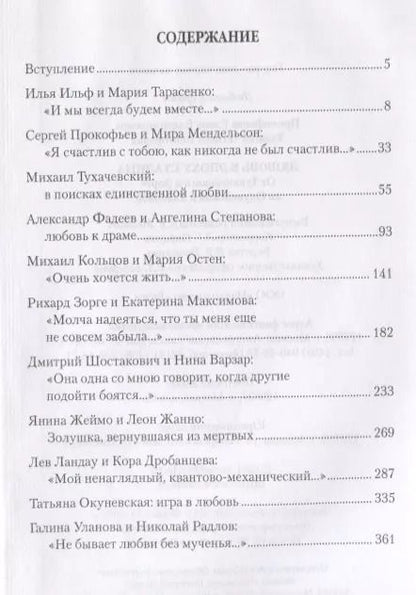 Фотография книги "Прокофьева, Умнова: Любовь в эпоху Сталина"