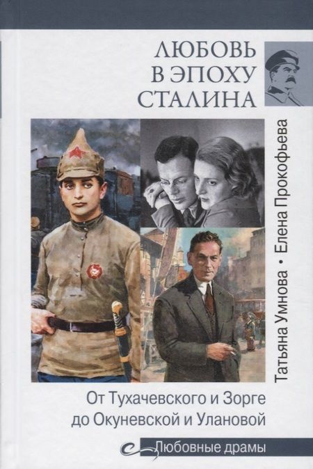 Фотография книги "Прокофьева, Умнова: Любовь в эпоху Сталина"
