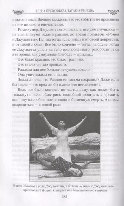 Фотография книги "Прокофьева, Умнова: Любовь в эпоху Сталина"