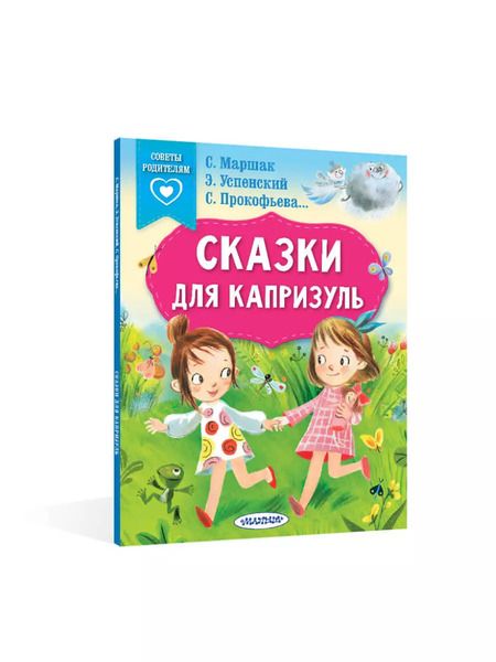 Фотография книги "Прокофьева, Успенский, Маршак: Сказки для капризуль"