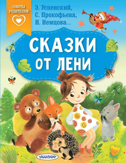Обложка книги "Прокофьева, Успенский, Немцова: Сказки от лени"