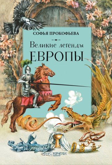 Обложка книги "Прокофьева: Великие легенды Европы"