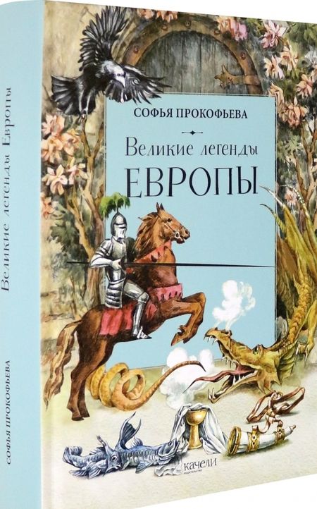 Фотография книги "Прокофьева: Великие легенды Европы"