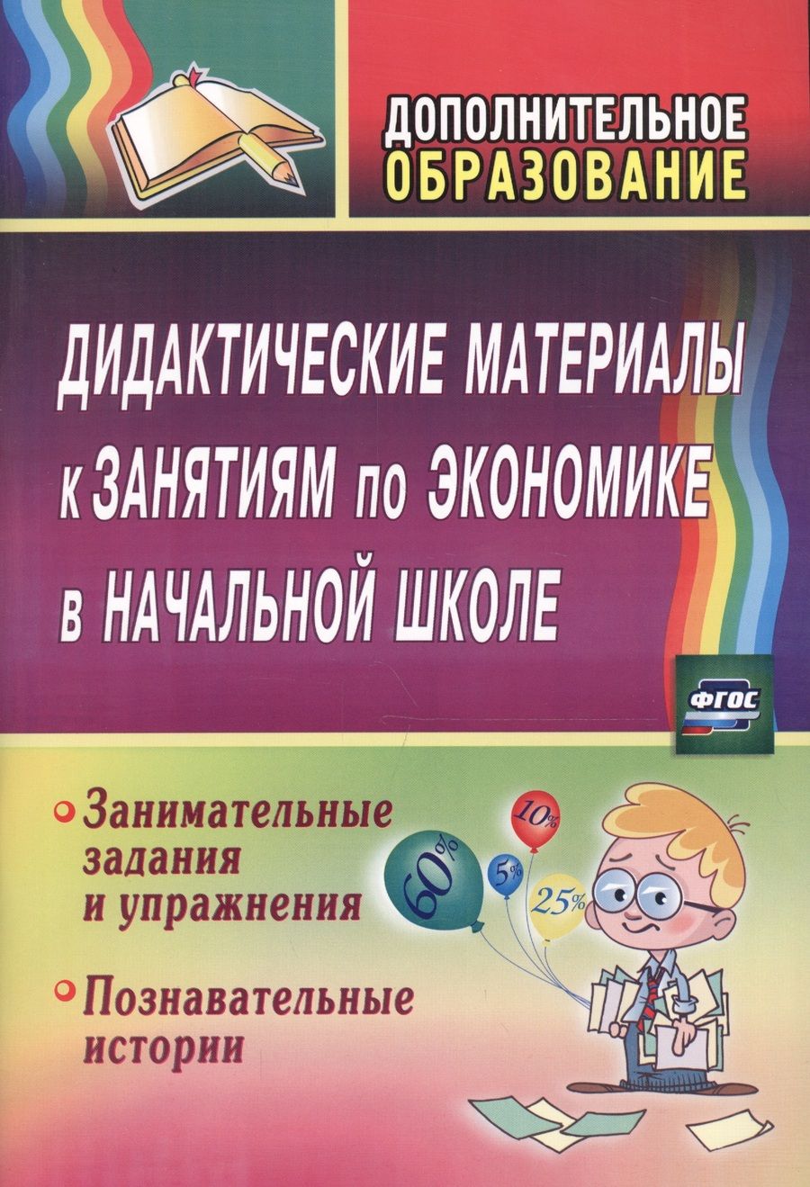 Обложка книги "Прокофьева, Воронина: Дидактические материалы к занятиям по экономике в начальной школе. Занимательные задания. ФГОС"