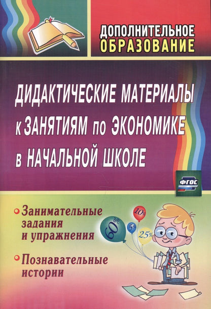 Обложка книги "Прокофьева, Воронина: Дидактические материалы к занятиям по экономике в начальной школе. Занимательные задания. ФГОС"