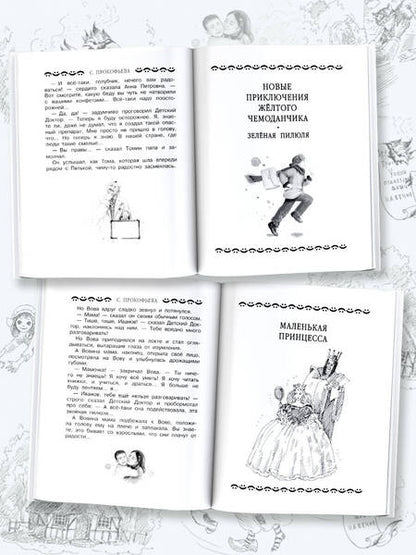 Фотография книги "Прокофьева: Все-все-все приключения жёлтого чемоданчика"