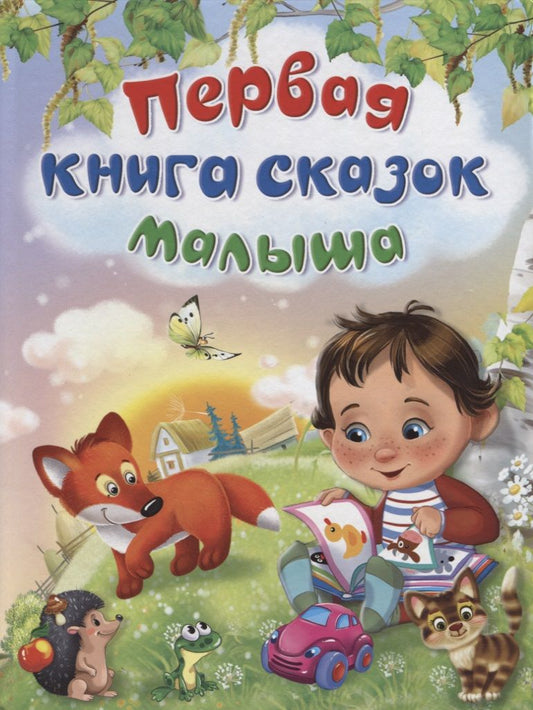 Обложка книги "Прокофьева, Зощенко, Бианки, Шестакова: Первая книга сказок малыша"