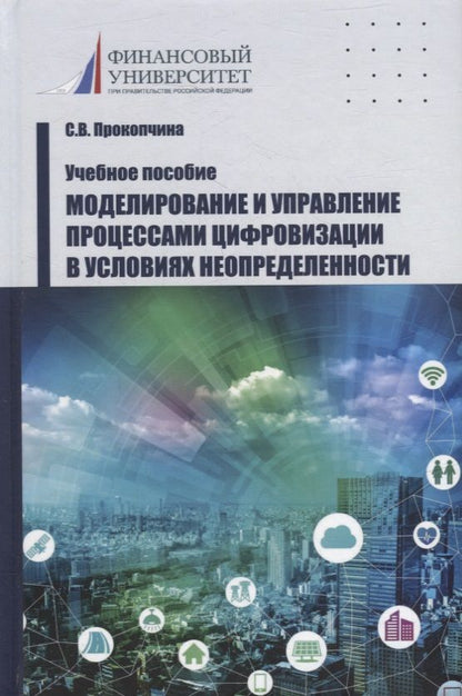Обложка книги "Прокопчина: Моделирование и управление процессами цифровизации в условиях неопределенности. Учебное пособие"