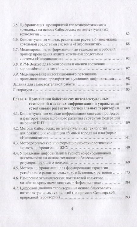 Фотография книги "Прокопчина: Моделирование и управление процессами цифровизации в условиях неопределенности. Учебное пособие"