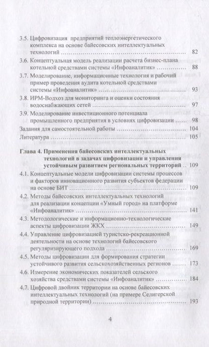 Фотография книги "Прокопчина: Моделирование и управление процессами цифровизации в условиях неопределенности. Учебное пособие"