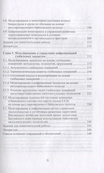 Фотография книги "Прокопчина: Моделирование и управление процессами цифровизации в условиях неопределенности. Учебное пособие"