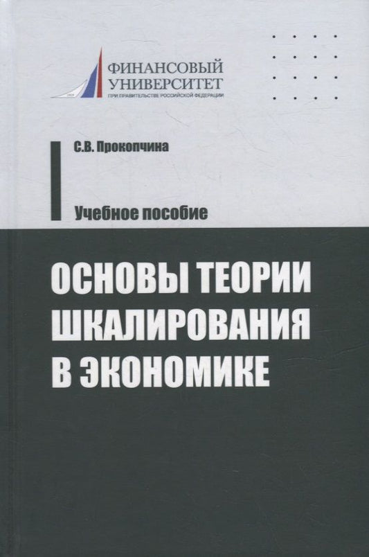 Обложка книги "Прокопчина: Основы теории шкалирования в экономике. Учебное пособие"