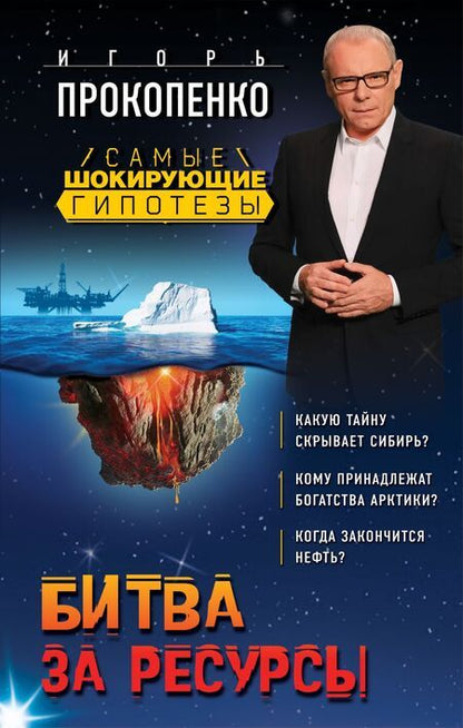 Фотография книги "Прокопенко: Битва за ресурсы"