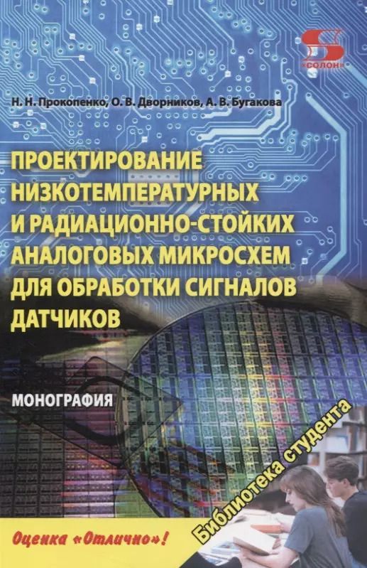 Обложка книги "Прокопенко, Дворников, Бугакова: Проектирование низкотемпературных и радиационно-стойких аналоговых микросхем для обработки сигналов"