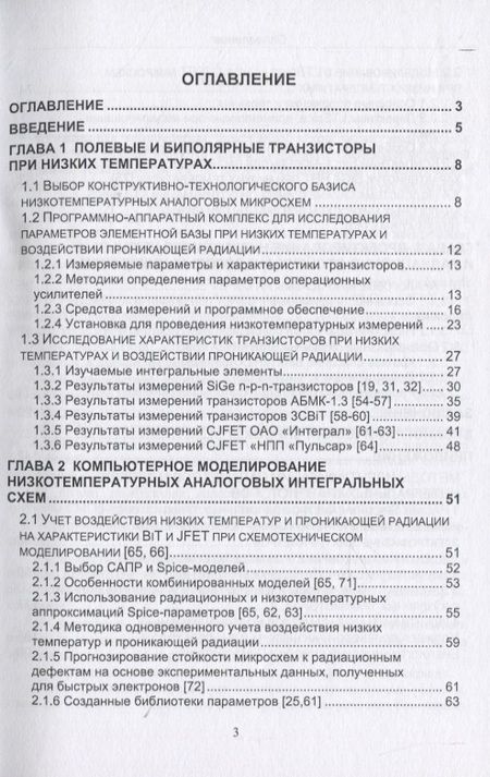 Фотография книги "Прокопенко, Дворников, Бугакова: Проектирование низкотемпературных и радиационно-стойких аналоговых микросхем для обработки сигналов"