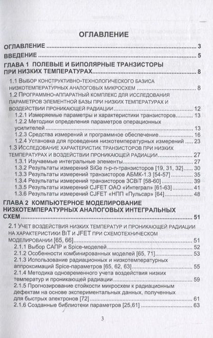 Фотография книги "Прокопенко, Дворников, Бугакова: Проектирование низкотемпературных и радиационно-стойких аналоговых микросхем для обработки сигналов"